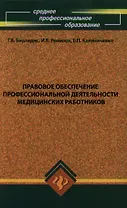 Правовое обеспечение профессиональной деятельности медицинских работников: Учебник для студентов образовательных учреждений среднего профессионального