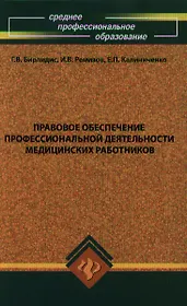 Правовое обеспечение профессиональной деятельности медицинских работников: Учебник для студентов образовательных учреждений среднего профессионального