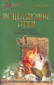 Исцеляющие руки / Славянская рефлексотерапия. (2-е изд.) - 1