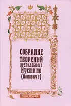 Собрание творений преподобного Иустина (Поповича) т.2