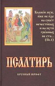 Псалтирь. Крупный шрифт - 0