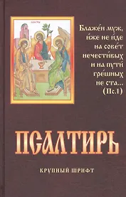 Псалтирь. Крупный шрифт