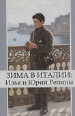 Зима в Италии: Илья и Юрий Репины - 0