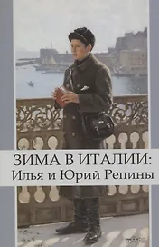 Зима в Италии: Илья и Юрий Репины