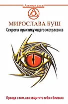 Сглаз и порча! Правда о том, как защитить себя и близких. Секреты практикующего экстрасенса