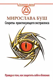 Сглаз и порча! Правда о том, как защитить себя и близких. Секреты практикующего экстрасенса