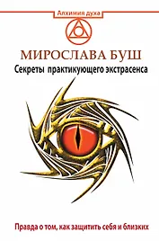 Сглаз и порча! Правда о том, как защитить себя и близких. Секреты практикующего экстрасенса