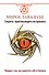 Сглаз и порча! Правда о том, как защитить себя и близких. Секреты практикующего экстрасенса - 0