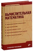 Вычислительная математика