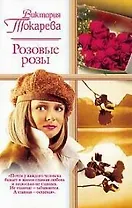 Розовые розы (мягк)(Русский Романс). Токарева В. (Аст)