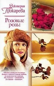 Розовые розы (мягк)(Русский Романс). Токарева В. (Аст)