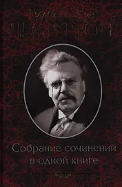Собрание сочинений в одной книге
