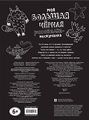 Моя большая чёрная рисовалка-нескучалка (+1000 наклеек) - 1