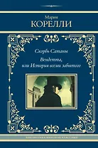 Скорбь Сатаны. Вендетта, или История всеми забытого