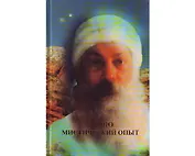 Ошо.Мистический опыт. т.1-2