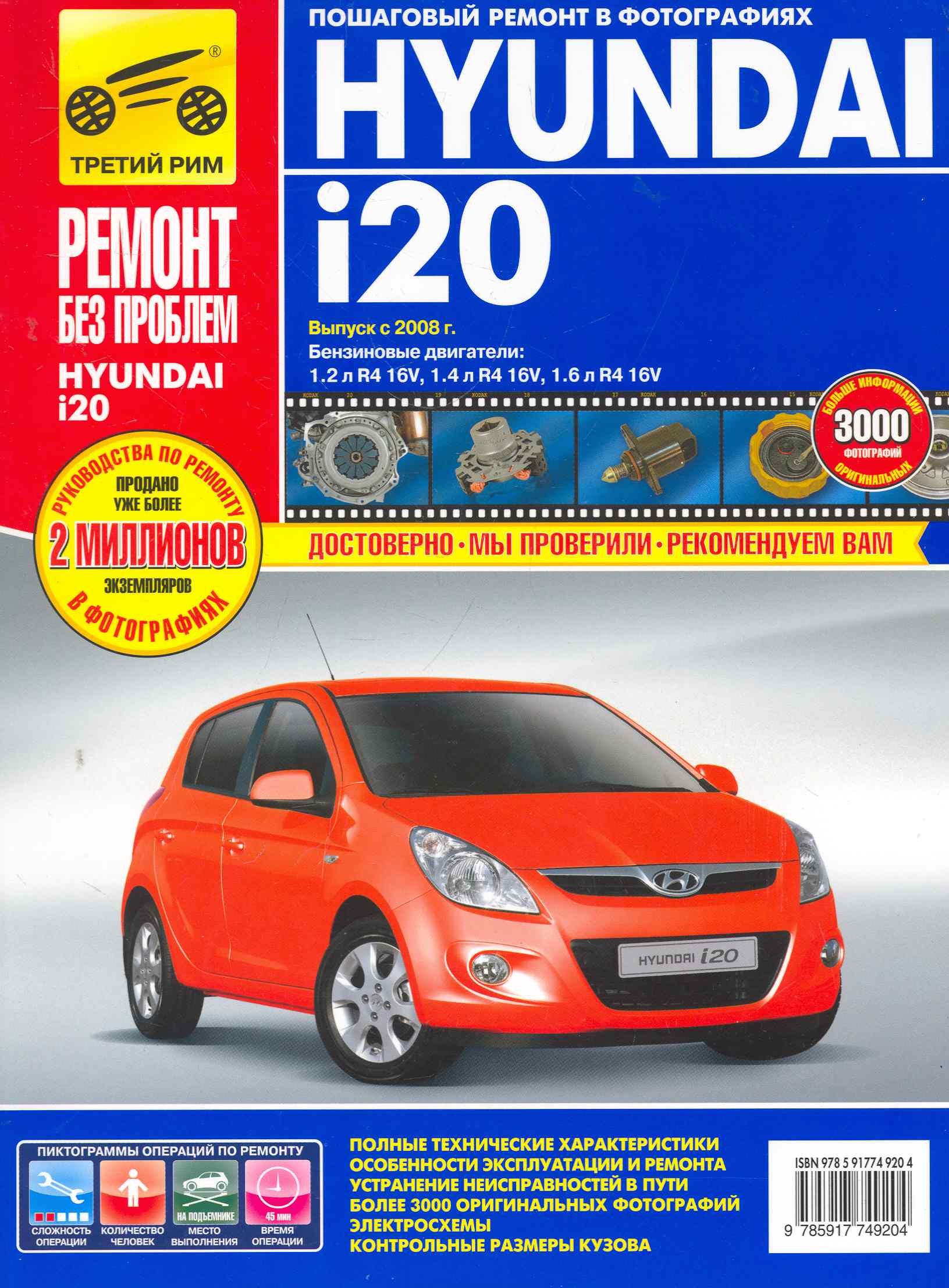 

Hyundai i20 с 2008 г. бенз. дв. 1.2 1.4 1.6 цв. фото рук. по рем.//с 2008 г.//