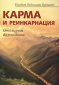 Карма и реинкарнация. От смерти до рождения - 0