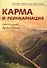 Карма и реинкарнация. От смерти до рождения - 0