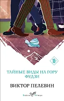 Тайные виды на гору Фудзи