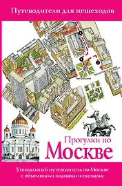 Прогулки по Москве. Путеводители для пешеходов. - Изд. 3-е, испр. и доп.