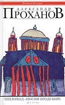 Теплоход "Иосиф Бродский"