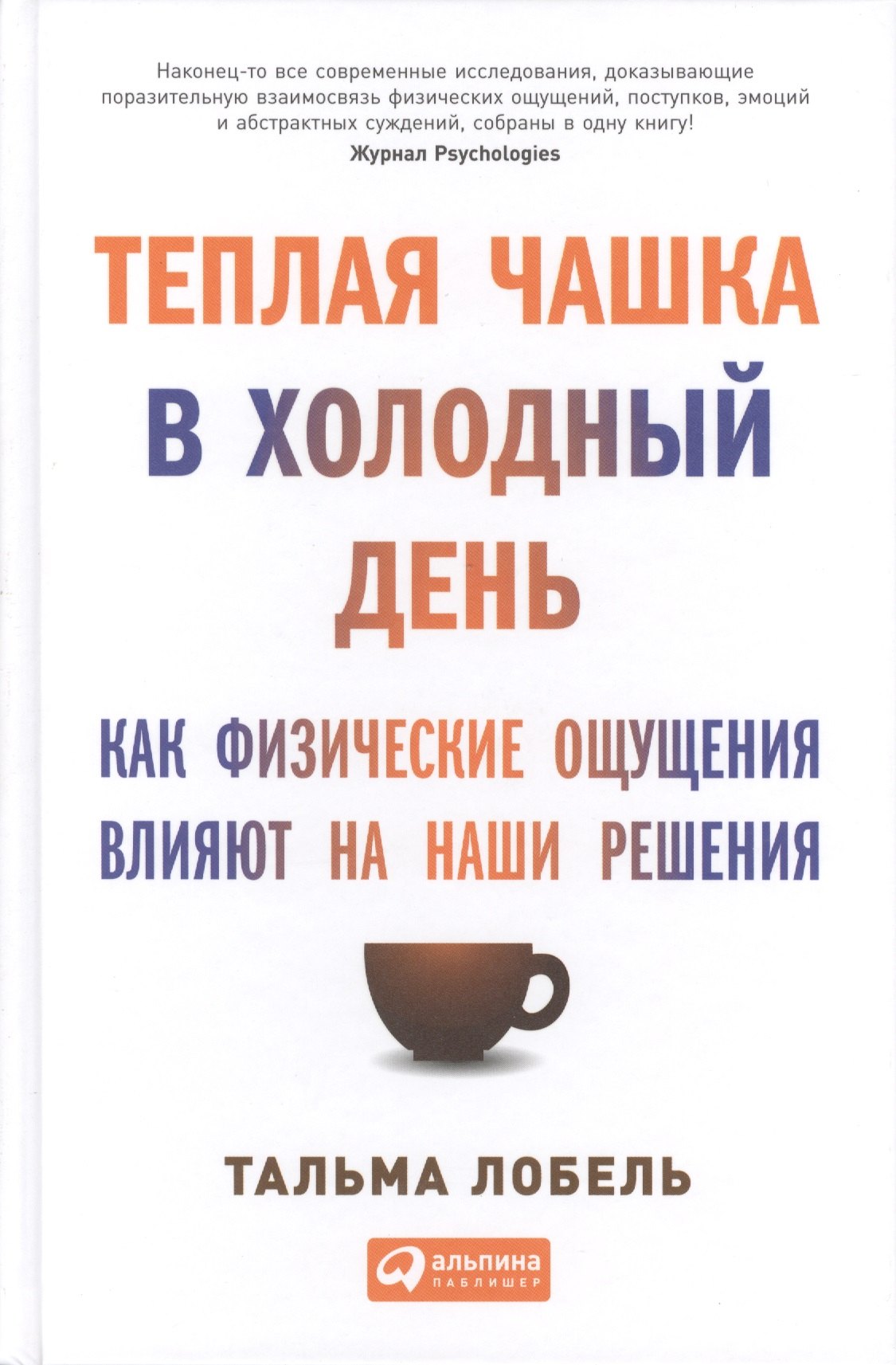 

Теплая чашка в холодный день: Как физические ощущения влияют на наши решения