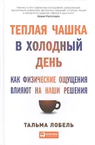 Теплая чашка в холодный день: Как физические ощущения влияют на наши решения