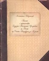 Письма о путешествии Государя Наследника Цесаревича по России от Санкт-Петербурга до Крыма