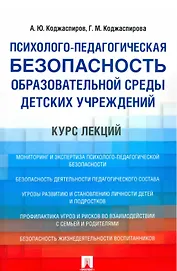 Психолого-педагогическая безопасность образовательной среды детских учреждений. Курс лекций