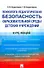 Психолого-педагогическая безопасность образовательной среды детских учреждений. Курс лекций - 0