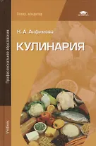 Кулинария Учебник (10,12,13 изд) (ПО) Анфимова