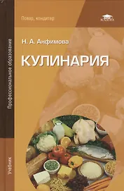 Кулинария Учебник (10,12,13 изд) (ПО) Анфимова