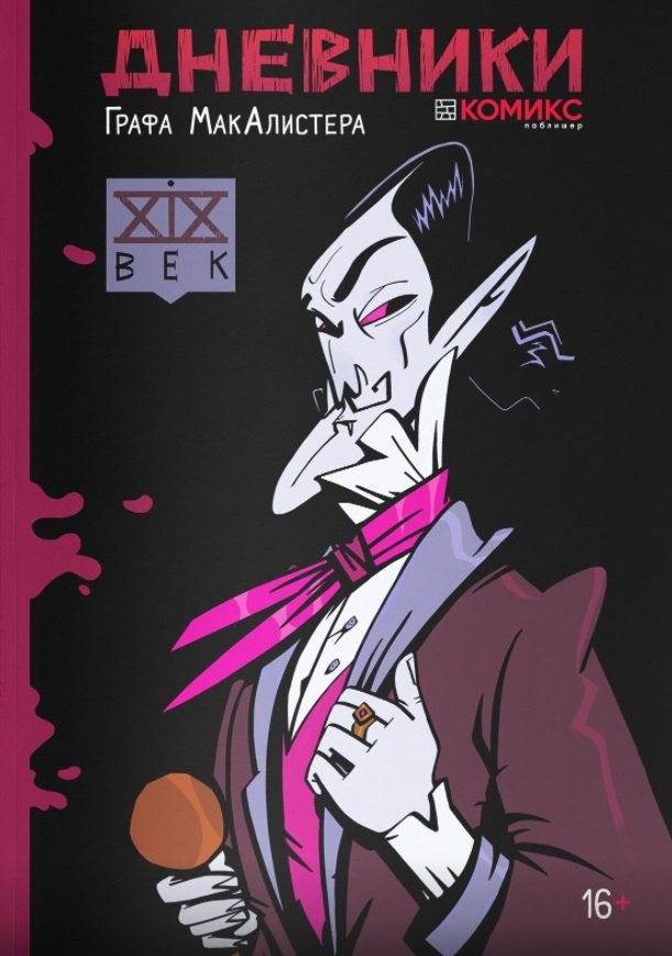 

Дневники Графа МакАлистера. XIX век