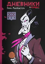 Дневники Графа МакАлистера. XIX век