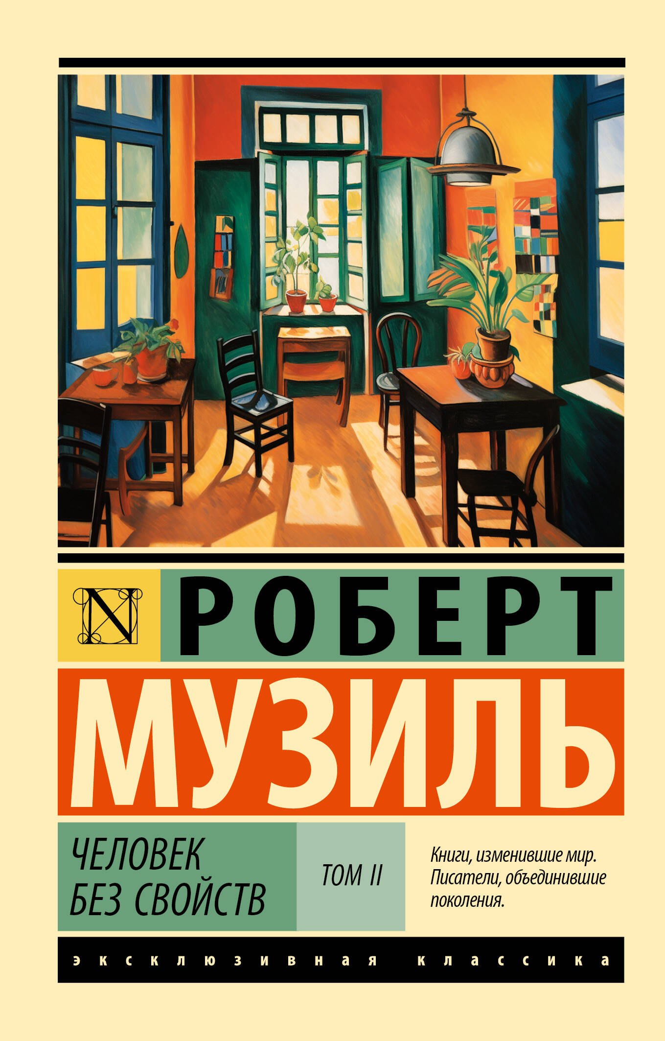 

Человек без свойств т. II