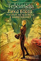 Лика Борга, похожая на человека и удивительная : роман