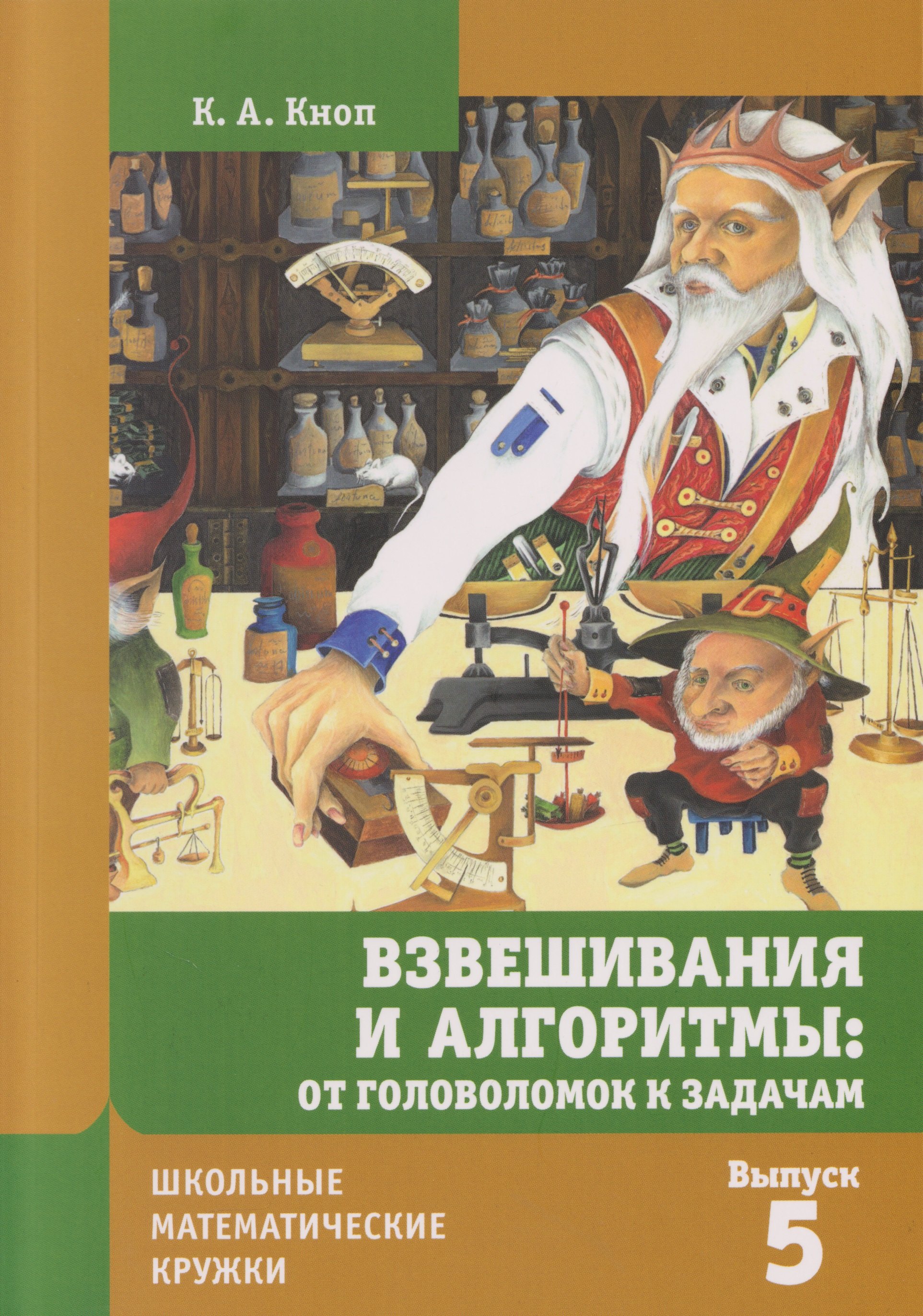 

Школьные математические кружки. Взвешивания и алгоритмы: от головоломок к задачам. Выпуск 5