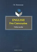 English. Free Conversation: Учеб. пособие