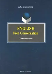 English. Free Conversation: Учеб. пособие
