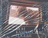 Мои камчатские соседи: фотокнига