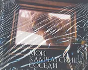 Мои камчатские соседи: фотокнига