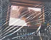 Мои камчатские соседи: фотокнига