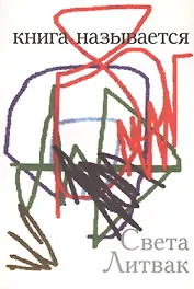 Книга называется. Стихи 1980-2000 годов