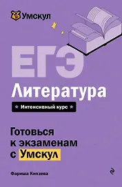 ЕГЭ. Литература