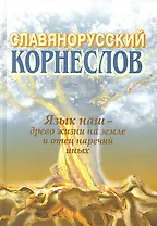 Славянорусский корнеслов