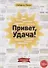 Привет, Удача! - 0