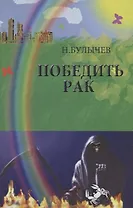 Победить рак