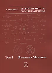 Теория всего в физике и во Вселенной. Том I