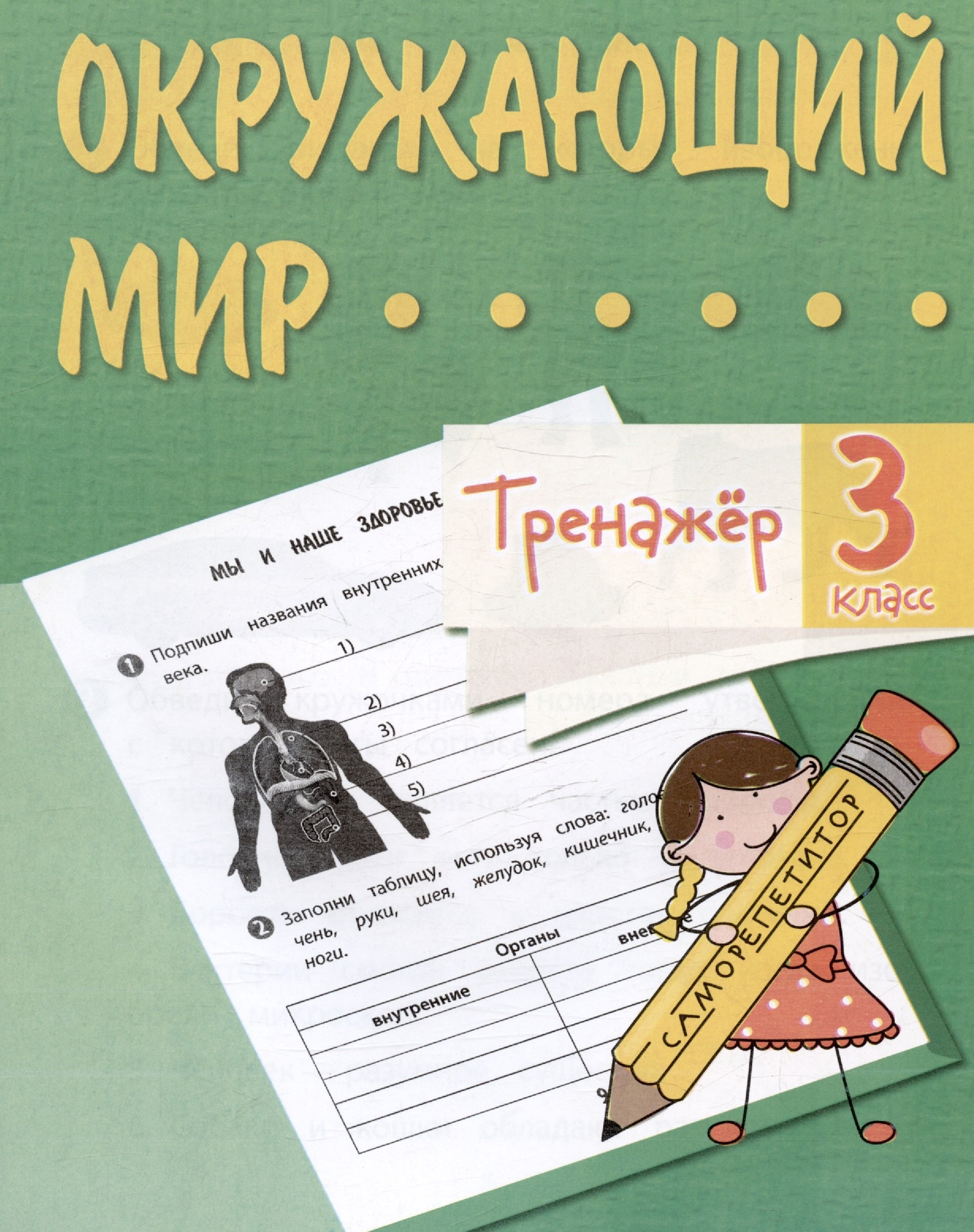 

Окружающий мир. 3 класс. Тренажер