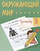 Окружающий мир. 3 класс. Тренажер - 0